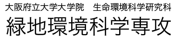 大阪府立大学大学院　生命環境科学研究科　緑地環境科学専攻